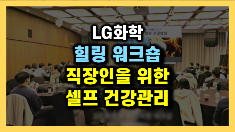 LG화확 기업 워크숍 간담회 임직원 인문학 힐링강의 건강강연 명사 연사 전문가 초청 특강 강사섭외