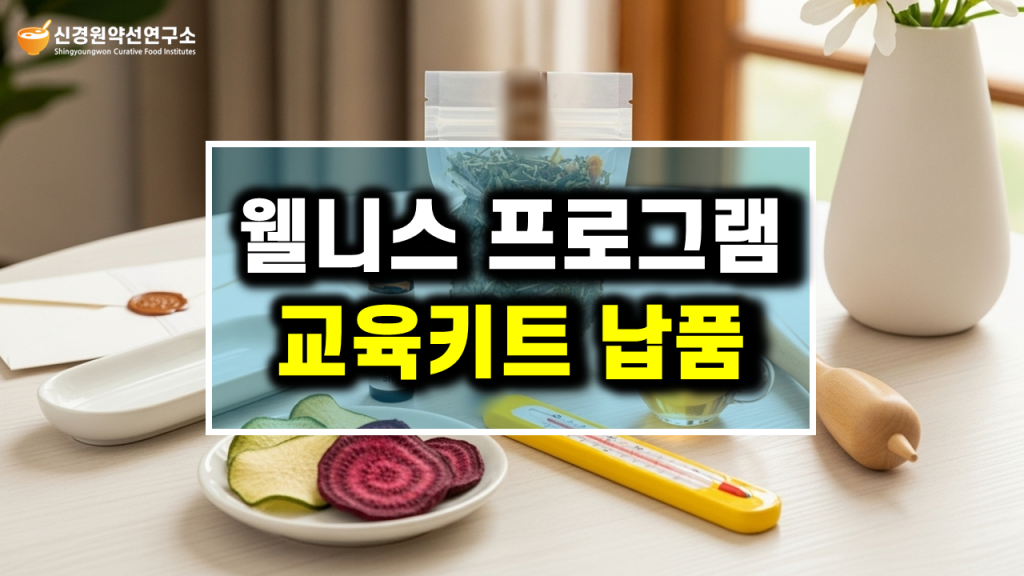 기업 웰니스 교육 프로그램, 직무 스트레스 및 대사증후군 관리 특강 워크숍 강연, 체험형 임직원 몸건강 마음건강 증진교육 강사 섭외