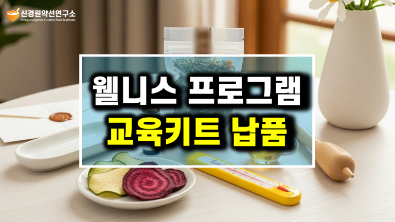 기업 웰니스 교육 프로그램, 직무 스트레스 및 대사증후군 관리 특강 워크숍 강연, 체험형 임직원 몸건강 마음건강 증진교육 강사 섭외