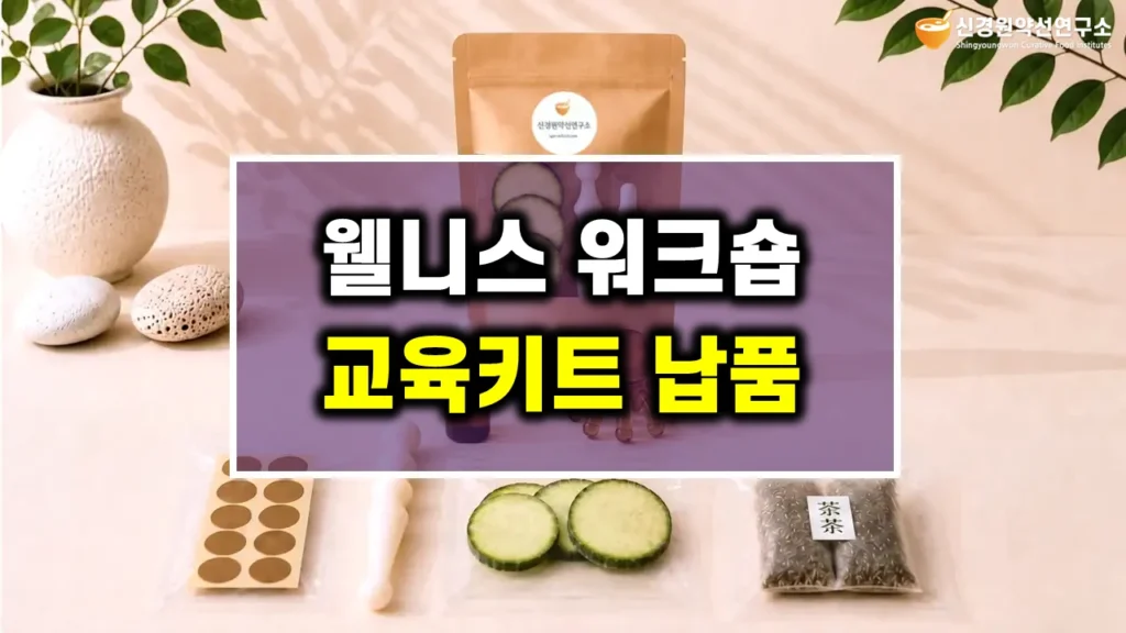 기업 직장인 웰니스 교육 프로그램 실습형 체험형 : 임직원 직무 스트레스 및 대사증후군 예방 관리 강의 워크숍 힐링특강 직원 복지 웰빙 프로그램 강사 섭외-신경원 소장(한의학 박사)