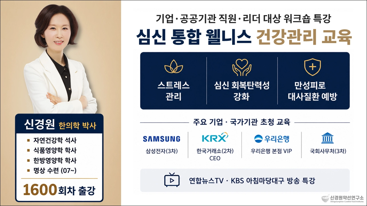 신경원약선연구소 신경원 소장 한의학 박사 강사 프로필 기업 임직원 직무 스트레스 관리교육 회복탄력성 강화 대사질환 워크샵 특강 섭외 추천
