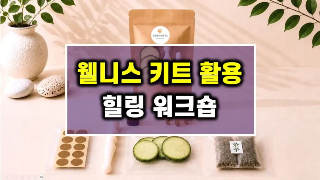 임직원 워크숍 특강 K-웰니스 교육키트 소도구 활용 연수 체험형 실습형 힐링교육 프로그램 | 직원 직무 스트레스 관리 직장인 회복탄력성 강화 특강 기업 복지 웰빙 강사 섭외-신경원 소장(한의학 박사)