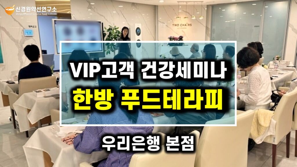 우리은행 VIP 고객 초청 건강세미나 명사특강 푸드테라피 강연 저속노화 식사법 강사 연사 섭외 추천