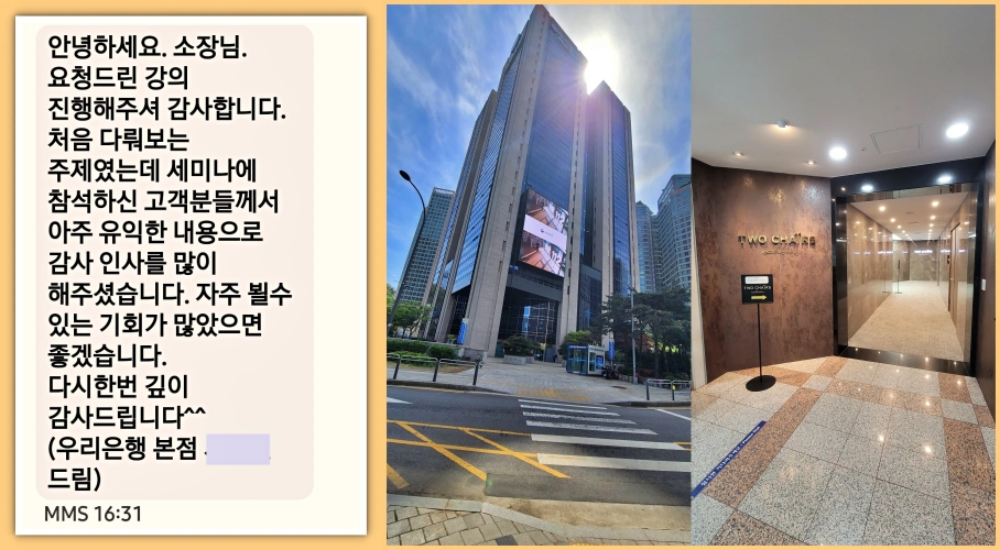 우리은행 본점 VIP 세미나 강연 후 고객 감사 메시지와 현장 전경