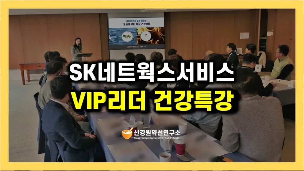 SK계열사 VIP 고객사 CEO를 위한 고품격 건강경영 세미나 후기. 중장년 리더를 대상으로 체질·식습관 기반 자기관리 전략을 제공한 실제 기업교육 사례입니다.