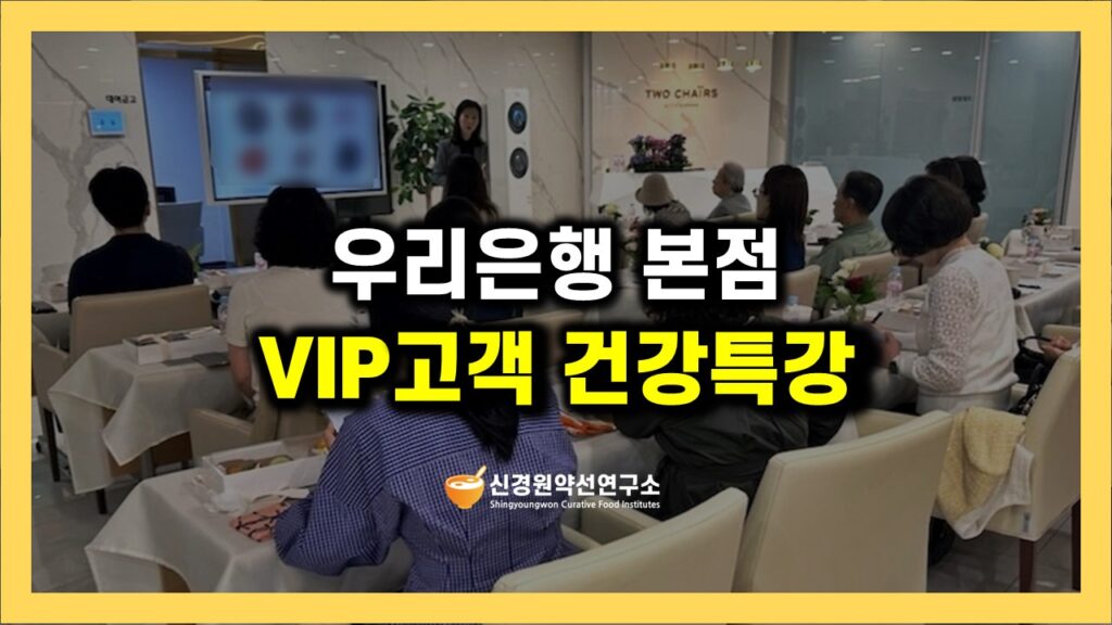 우리은행 본점 VIP 고객 대상 프리미엄 건강세미나 - 체질 건강밥상과 저속노화 건강법 특강