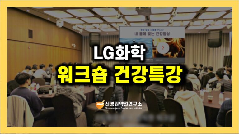 LG화확 기업 워크숍 간담회 임직원 인문학 힐링강의 건강강연 명사 연사 전문가 초청 특강 강사섭외