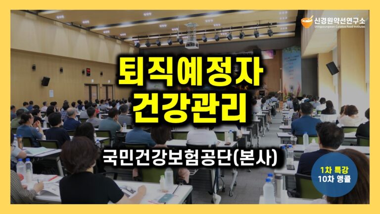 퇴직예정자 건강관리 강의