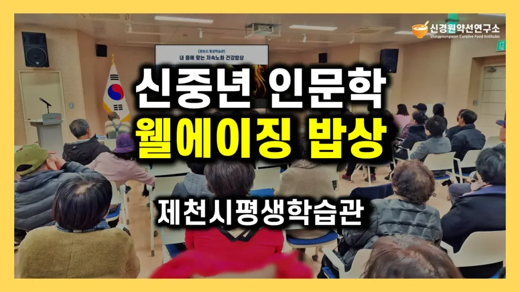 평생학습관·시민대학·도서관 건강 인문학 특강 명사초청 강사 섭외｜신중년 웰에이징 체질 건강밥상 식사법 음식궁합 푸드테라피 강연·강의·건강강좌