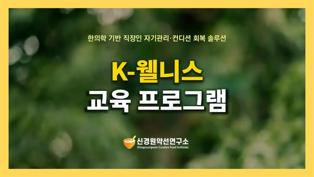 신경원약선연구소 K-웰니스 건강관리 교육 프로그램 