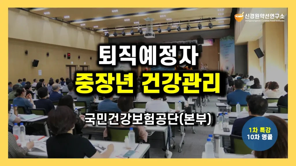 퇴직예정자 건강관리 교육 특강 강의 강사섭외