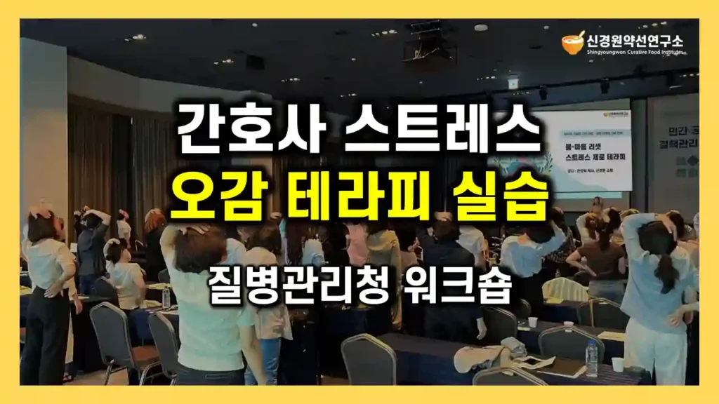 질병관리청 주최, 30~40대 직원 120명 참여 직무 연수 워크숍 행사, 직무 스트레스 관리 번아웃 예방 교육 특강 현장, 신경원 한의학 박사가 스트레스 해소 기공 스트레칭 실천법을 지도하고 있는 장면