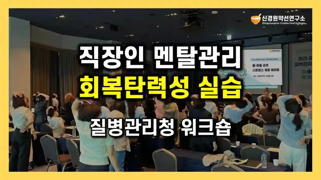직장인 간호사 직무 스트레스 관리 교육 프로그램 회복탄력성 강화