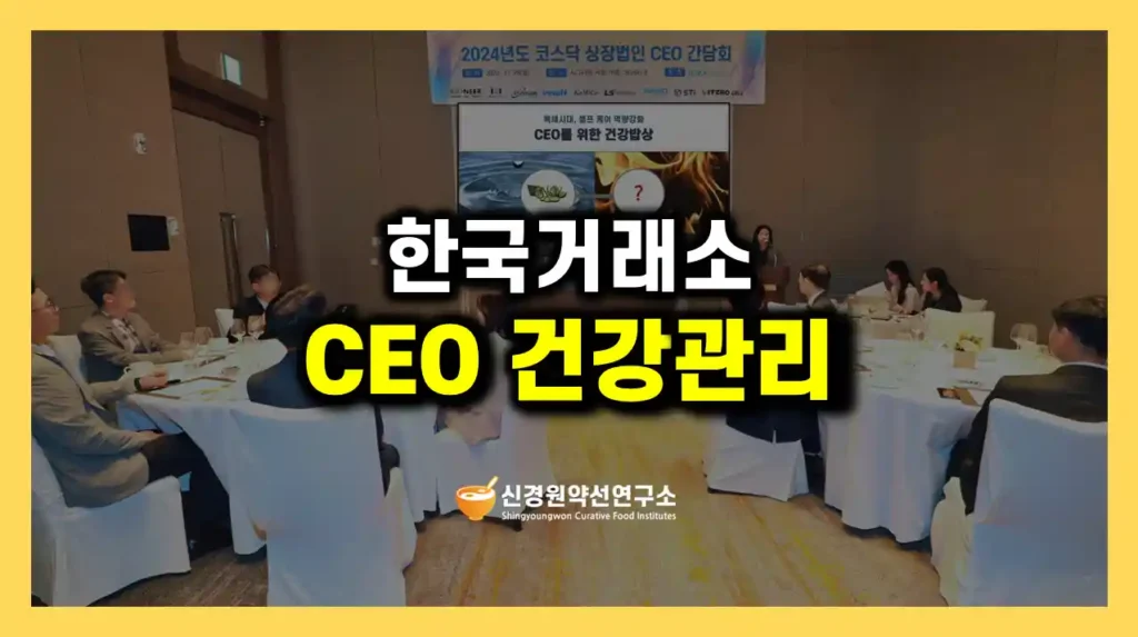 CEO건강관리특강 최고경영자 임원 간담회 조찬 포럼 세미나 워크숍 대상 건강힐링 인문학 명사특강 강사 연사 섭외 신경원약선연구소
