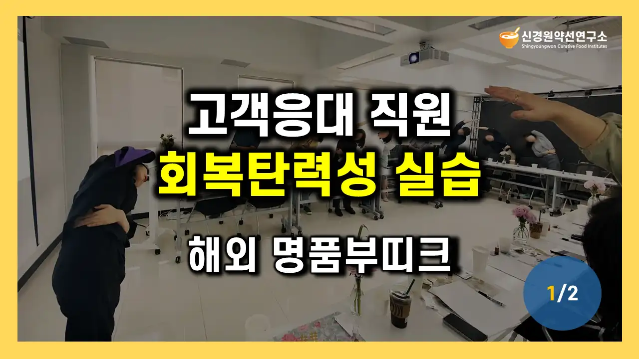 고객응대 직원 직무 스트레스 관리 교육 프로그램 백화점 면세점 리테일 판매직 영업사원 감정노동자 대상 회복탄력성 강화 번아웃 예방 웰니스 힐링 마음 정신 건강관리 워크숍 강사 섭외