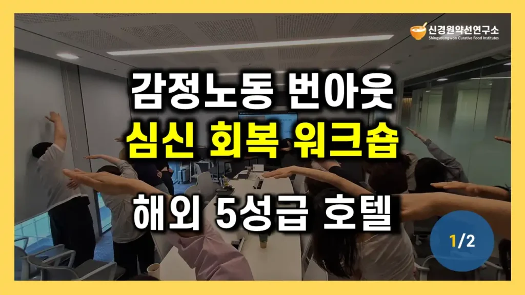고객센터·콜센터 임직원·관리자 직장인 직무 스트레스 관리 교육|민원 담당·서비스직 직원 고객응대근로자 감정노동·번아웃·소진 예방 및 회복·자기돌봄 교육|외국계 호텔 임직원 웰니스·회복탄력성 강화 마음건강 특강·명상·싱잉볼 워크숍 강사 섭외 – 신경원 소장(한의학 박사)