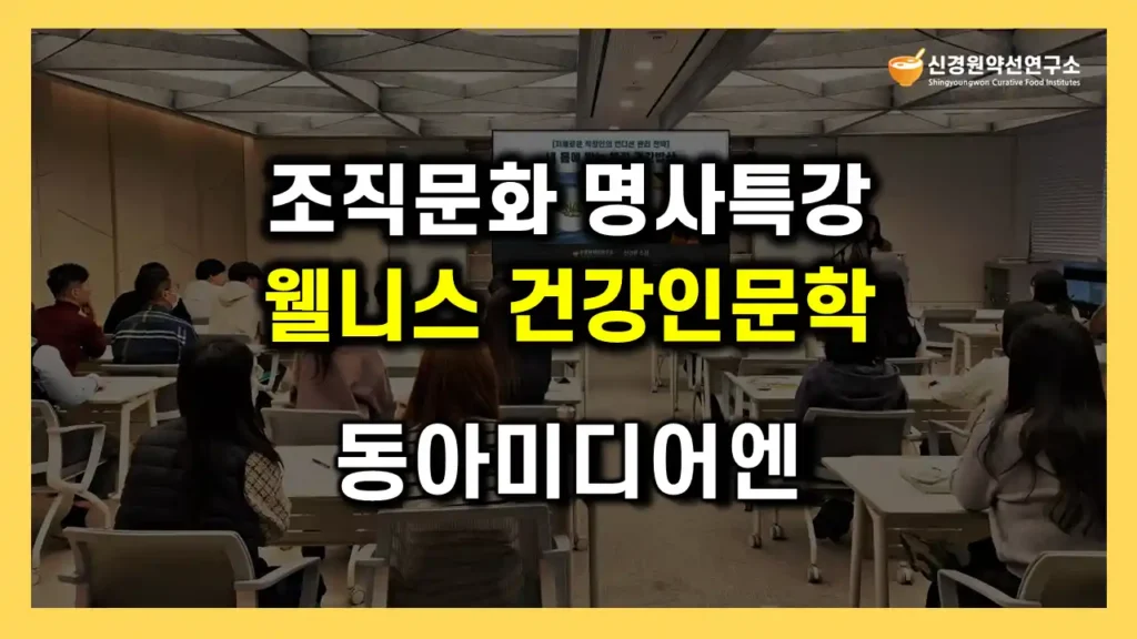 기업 임직원 웰니스 건강 인문학 특강·인문교양 교육 강연 강사 섭외|저속노화 식사법·건강한 식생활·식단·식습관 개선·직장인 컨디션 자기관리 건강관리 푸드테라피 강의|사내 조직문화 조성 힐링 프로그램 명사·연사 초청 섭외 추천 사례|신경원 소장·한의학 박사