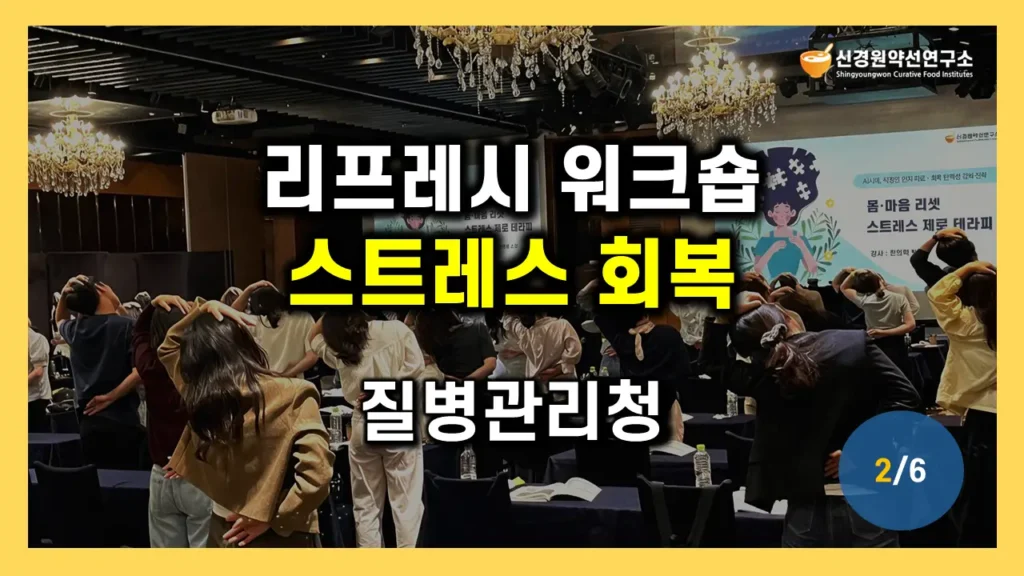 질병관리청 감정노동자 직장인 워크샵 힐링교육 리프레시 프로그램 후기 | 종일 직무연수 스트레스 관리·피로 회복·건강 자기돌봄 특강 | 참여형 실습 웰니스 강의 | 기업·공공기관 협회 워크숍 강사 섭외 추천 | 신경원약선연구소