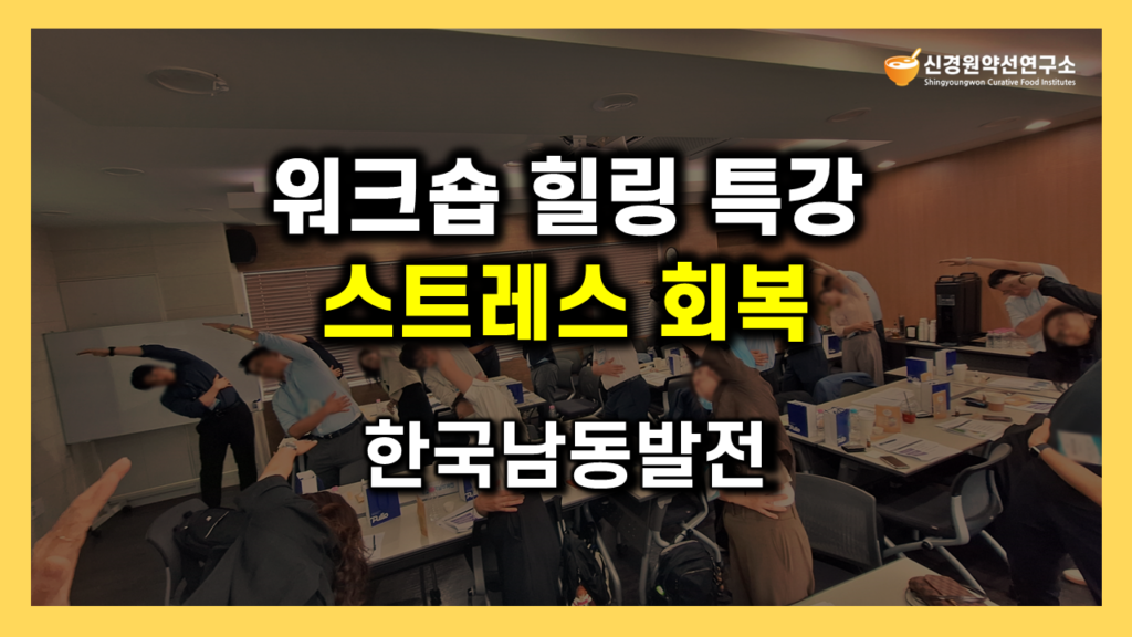 임직원 힐링특강 워크샵|스트레스 회복·리프레쉬·건강관리·회복탄력성 강화 웰니스 프로그램|체험형 실습·키트 소도구 활용 교육·연수 후기|연말·송년·신년 워크샵 강사섭외 추천|신경원약선연구소