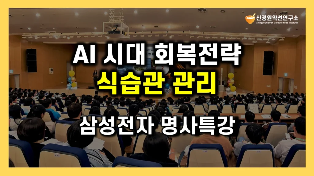 삼성전자 건강특강 후기 | AI 시대 임직원·직장인 대상 컨디션 관리·건강한 식단·식습관·영양·푸드테라피 | 기업 웰니스·리프레시 인문학 명사초청 강연·강의 강사 섭외 추천 | 신경원 소장(한의학 박사)