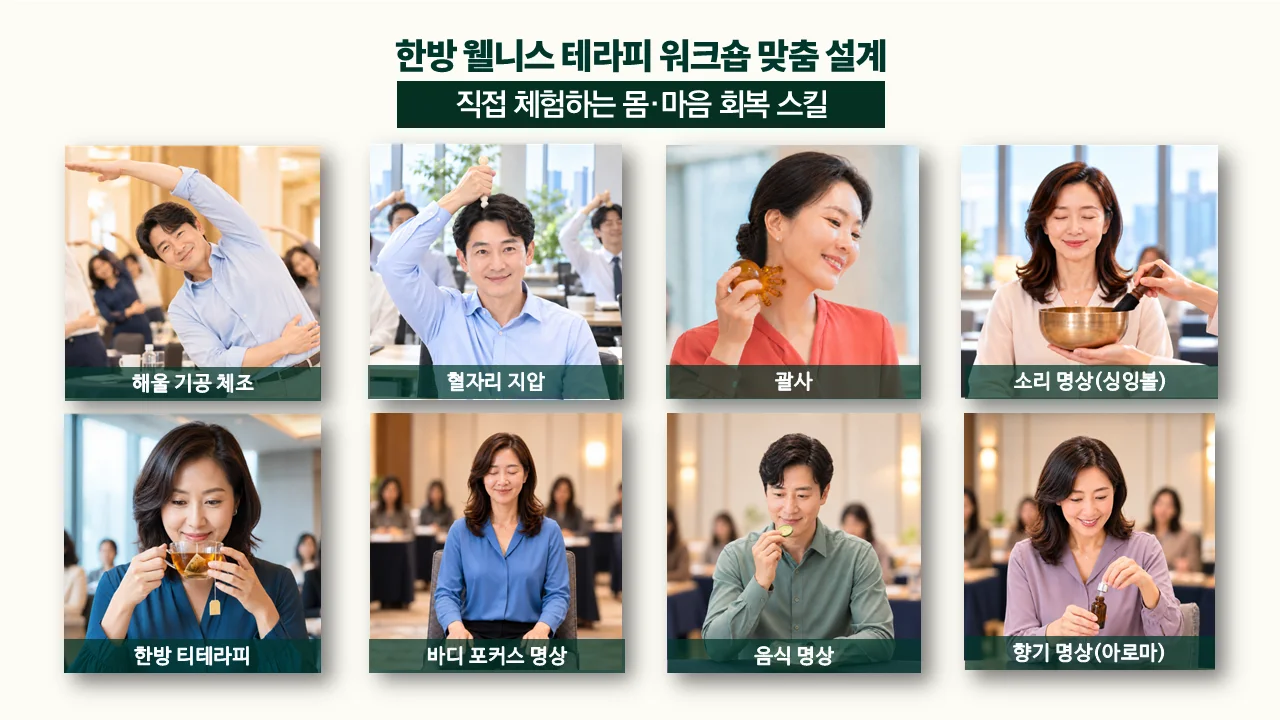 기업 임직원 힐링 워크숍의 8가지 체험 프로그램. 해울 기공 체조, 혈자리 지압, 괄사, 싱잉볼 소리 명상, 한방 티테라피, 바디 포커스 명상, 음식 명상, 아로마 명상