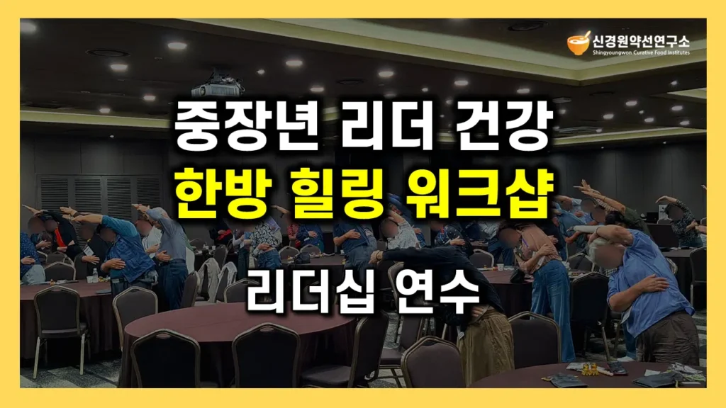 연말 송년회 워크샵 행사 힐링특강|한방 웰니스 스트레스 해소·저속노화 건강관리 체험형 프로그램 후기|스트레칭·지압·괄사·싱잉볼 명상 리프레시 강사 섭외|중장년 리더 70명·90분·경북 경주|신경원 한의학 박사