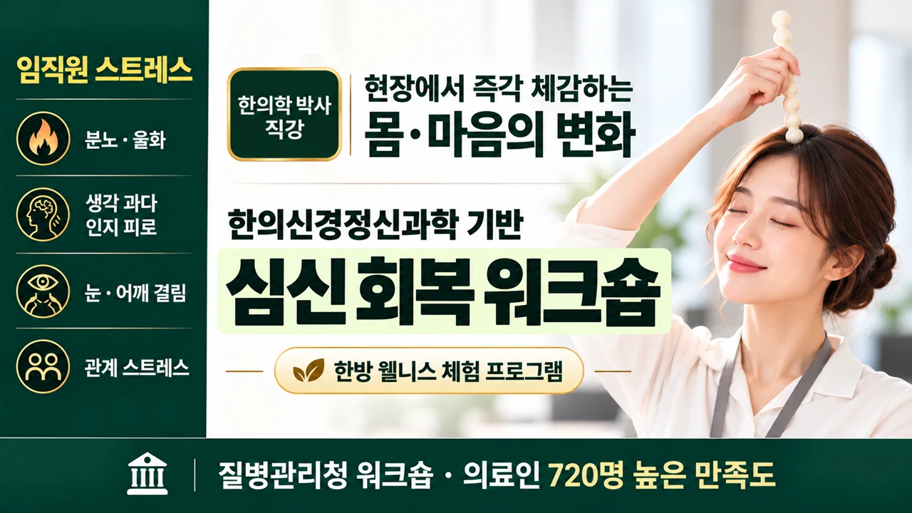 기업·공공기관 임직원 힐링 워크숍 및 직무 스트레스 관리 특강 안내. 한의신경정신과학 기반 심신 회복과 스트레스 해소를 위한 체험형 한방 웰니스 프로그램