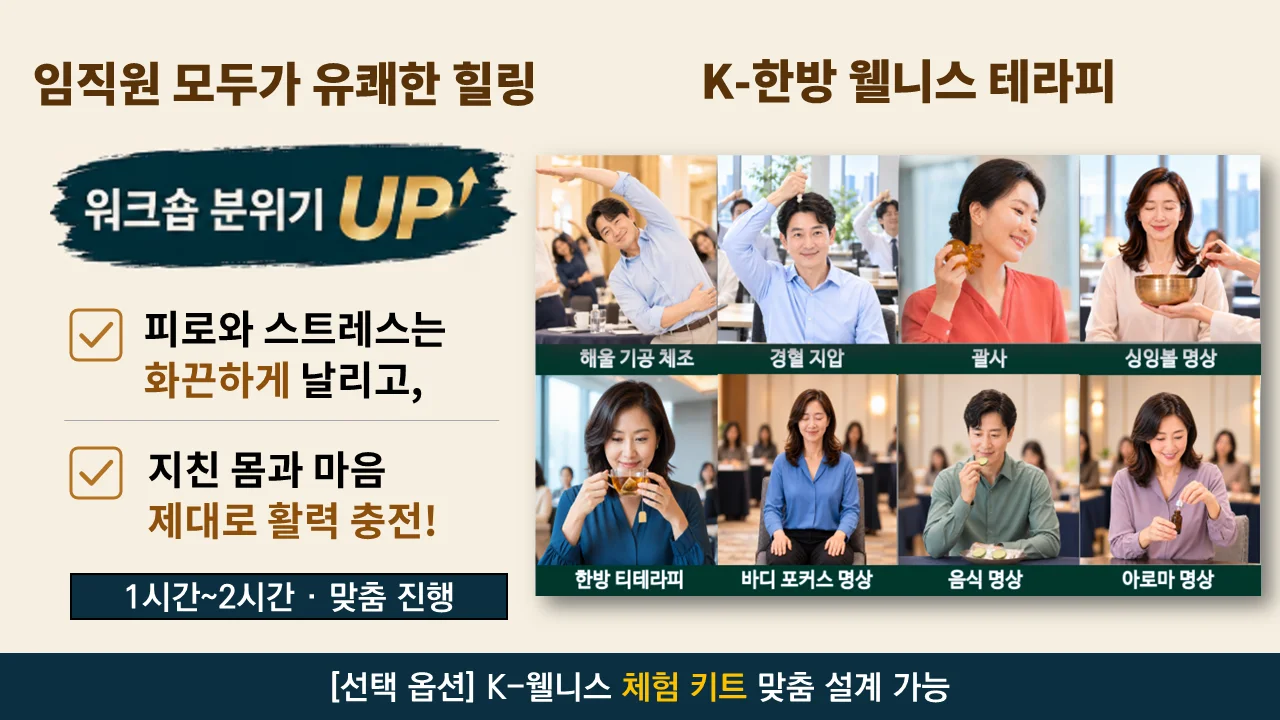 임직원 저속노화 워크숍을 위한 K-한방 웰니스 테라피. 해울 기공체조·경혈 지압·괄사·싱잉볼 명상 등 몸과 마음의 리프레시 체험을 1~2시간 맞춤형으로 구성할 수 있습니다.