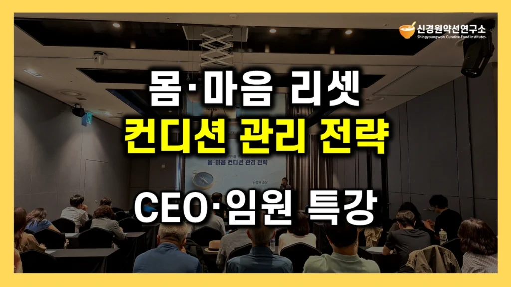 CEO·임원 웰니스 저속노화 건강강연 사례|리더 심신 회복탄력성 강화·컨디션 관리|조찬 포럼 리더십 워크샵 명사특강 강사 섭외 추천