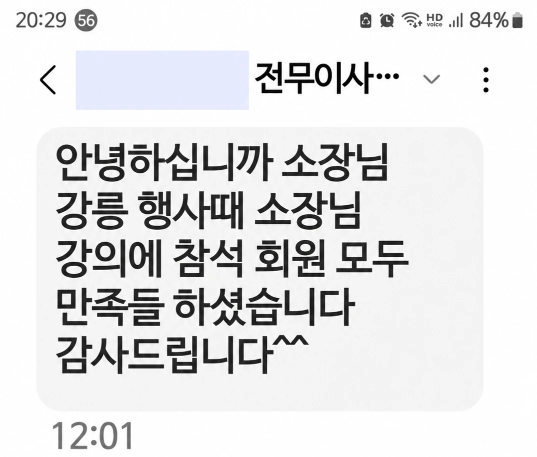 강릉 행사에서 강의에 참석한 회원 모두 만족했다며 감사를 전한 행사 담당자의 문자 메시지