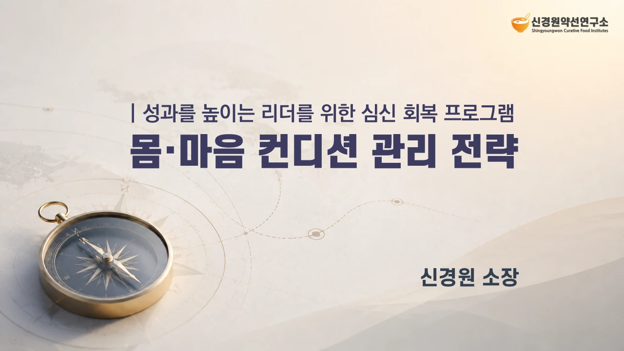 성과를 높이는 리더를 위한 심신 회복 프로그램, 몸·마음 컨디션 관리 전략 강연의 제목 슬라이드