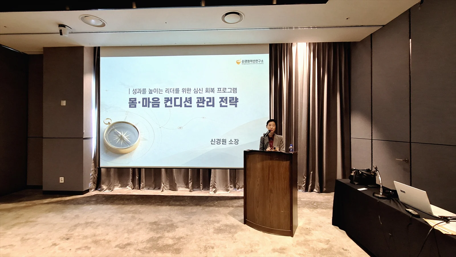 몸·마음 컨디션 관리 전략 화면 앞 연단에서 마이크로 강연하는 신경원 소장