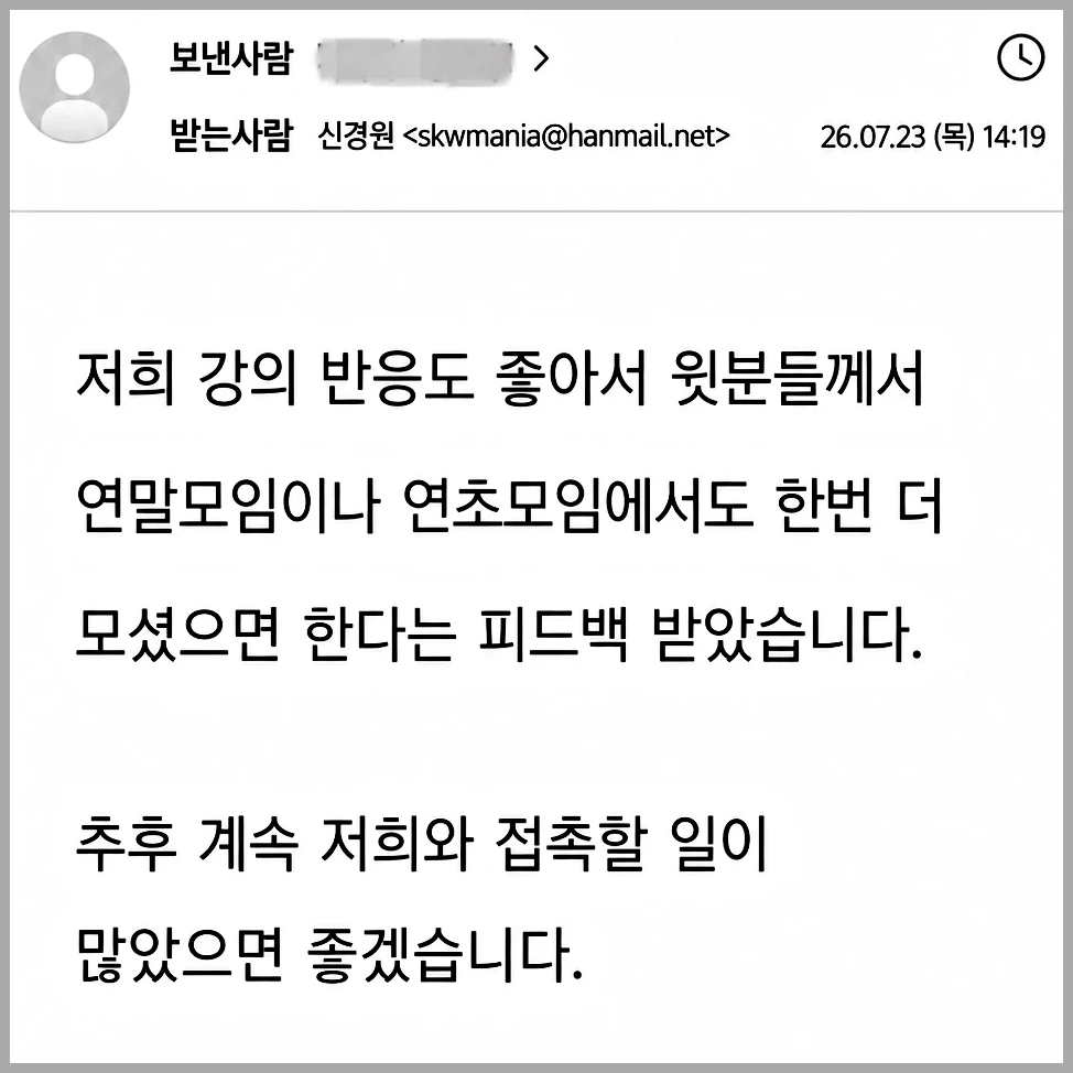 담당자가 강의 반응과 재초청 희망을 전한 피드백 메시지 캡처