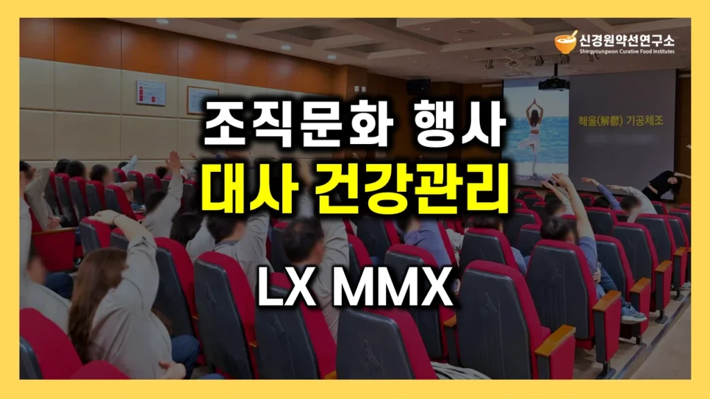 임직원 건강관리 특강·강연 | 직장인 뇌심혈관질환·대사증후군 예방교육 | 기업 전사행사·조직문화 행사·리프레시 프로그램 | 건강한 식습관·저속노화 건강법·웰니스 교육 | 근로자 건강증진·ESG 연계 건강복지·전문가 초청 명사 연사 강사 섭외 추천