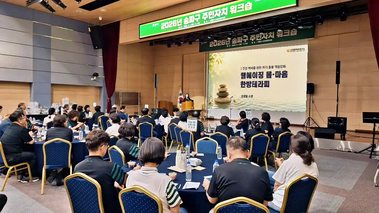 송파구 주민자치 워크숍에서 참석자들이 강단 화면을 바라보는 모습