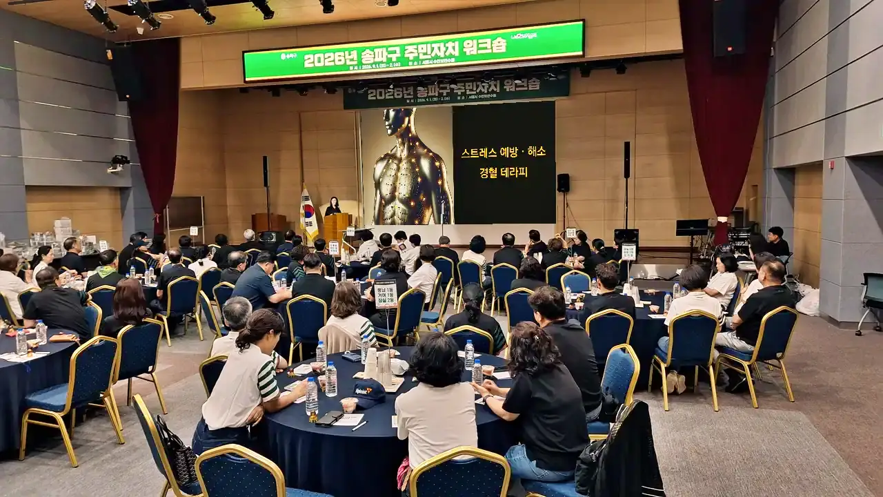 송파구 주민자치 워크숍에서 참석자들이 강연을 듣는 현장