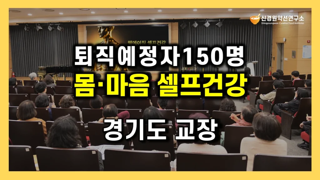퇴직예정자 건강관리 교육 프로그램 사례|교원·교사·교장 150명 미래설계 직무연수 강사 후기